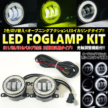 送料込 三菱 汎用 LED イカリング ２色切り替え フォグランプ オープニングアクション付 アウトランダー CW#W コルト Z27AG_画像1