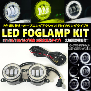 送料込 三菱 汎用 LED イカリング ２色切り替え フォグランプ オープニングアクション付 アウトランダー CW#W コルト Z27AG