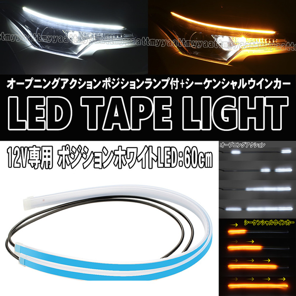 12V専用 LEDテープライト 60cm ホワイト アンバー オープニングアクション シーケンシャル ウインカー クラウン ロイヤル アスリート