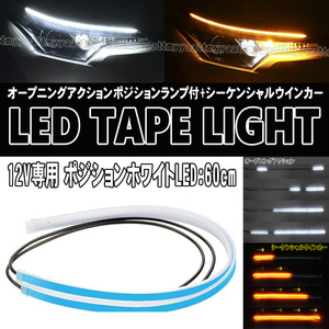 12V exclusive use LED tape light 60cm white amber opening action sequential turn signal all-purpose waterproof 2 pcs set 