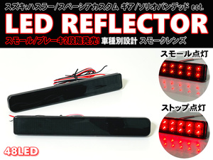 送料込 スズキ ① LED リフレクター リア バンパー ライト スモークレンズ フレア ワゴン カスタム スタイル MM32S MM42S MM53S