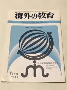 【送料無料】海外の教育　No.66 昭和59年6月号「スペインの教育」　全国海外教育事情研究会　JTBお天気コアラ