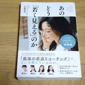 あの人はどうして「若く見える」のか 八藤浩志