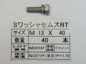 Ｓワッシャ ２点セムスBT M 12 X 40 　３０本 　 国産特殊ボルト販売