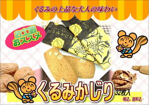 くるみ　お土産　くるみの香ばしい味わい　くるみかじり　クッキー　１箱32枚入り