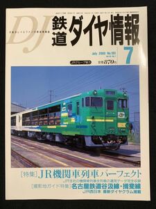 ◆No.195/2000年7月/鉄道ダイヤ情報/特集 JR機関車列車パーフェクト/名古屋鉄道谷汲線揖斐線