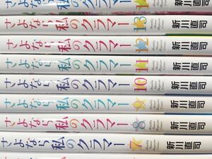 ★さよなら私のクラマー　全巻　1～14巻　新川直司　全巻 コミック セット 漫画★