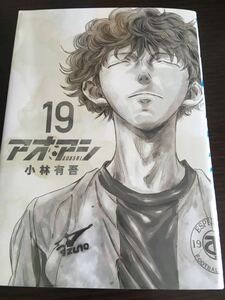 貴重初版★アオアシ 非全巻　19巻のみ　1冊　小林有吾　 コミック セット 漫画★サッカー