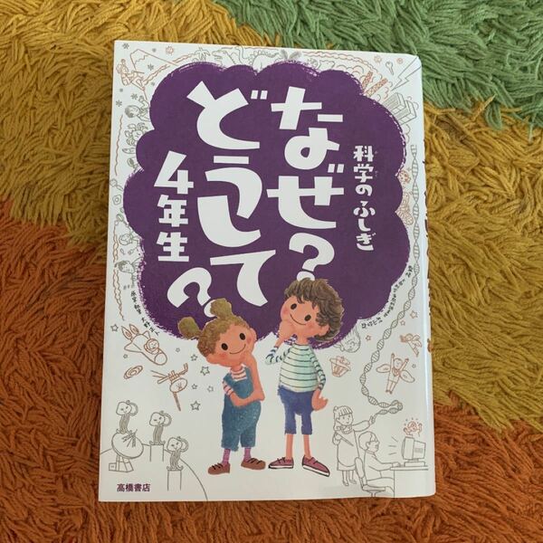 科学のふしぎなぜ?どうして? 4年生