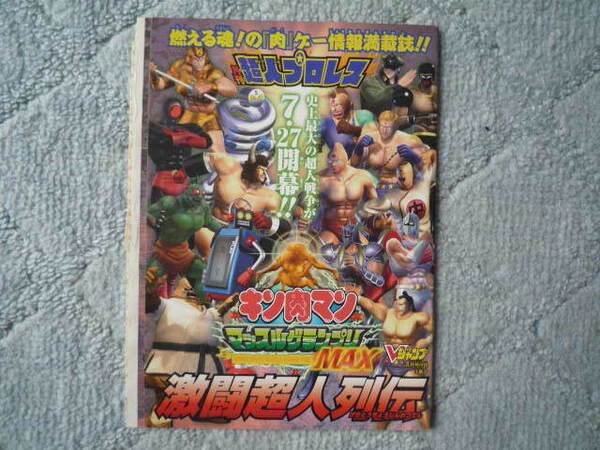 【送料込み】■キン肉マン■マッスルグランプリMAX■VJ付録小冊子■