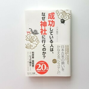 成功している人は、なぜ神社に行くのか？ 八木龍平／著