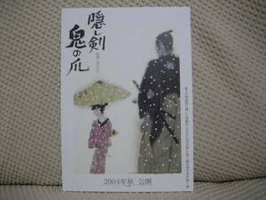 映画チラシ フライヤー ★ 隠し剣 鬼の爪 ★ 永瀬正敏 ★ 松たか子 ★ 吉岡秀隆 ★ 緒形拳 ★ 原作 藤沢周平 ★ 監督 山田洋次