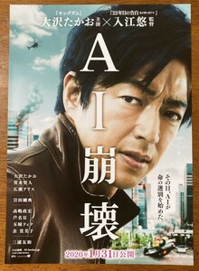 映画チラシ フライヤー ★ AI崩壊 ★ 大沢たかお/賀来賢人/広瀬アリス/岩田剛典/芦名星/松嶋菜々子/三浦友和/髙嶋政宏/ 監督 入江悠 ②