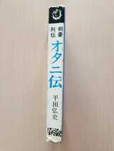 ■平田弘史 オタニ伝(貸本)■□剣豪　男谷精一郎物語□【株式会社日の丸文庫・光伸書房】★絶版貴重本！★_画像2