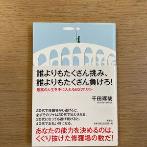 誰よりもたくさん挑み、誰よりもたくさん負けろ! 最高の人生を手に入れる63のリスト 千田琢哉/著