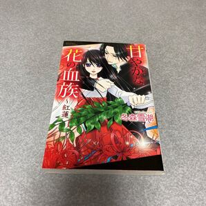 甘やかな花の血族 3部作 完結