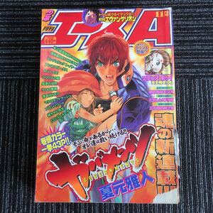 ｋ【e20】月刊少年エースA　11月号　平成12年11月1日　角川書店　ガバメンツ　新世紀エヴァンゲリオン　エデンズボゥイ　ケロロ軍曹　本