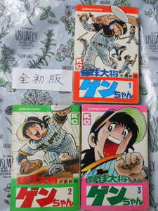 水島新司 野球大将ゲンちゃん 全3巻　全初版　