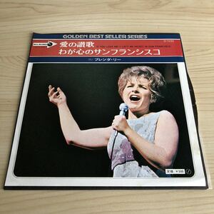 【国内盤7inch】ブレンダリー 愛の讃歌 わが心のサンフランシスコ BRENDA LEE If You Love Me I Left My Heart inSanFrancisco/EPレコード