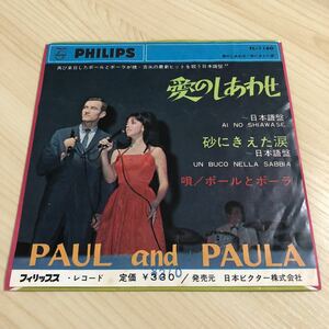 【国内盤7inch】ポールとポーラ 愛のしあわせ 砂にきえた涙 PAUL&PAULA 日本語盤 / EP レコード / FL-1160 / 洋楽ポップス /