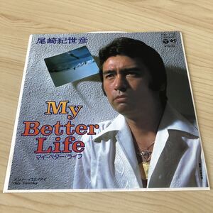 【7inch】尾崎紀世彦 My Better Life Only Yesterday マイベターライフ オンリーイエスタデイ /EP レコード/ PK172 / 和モノ 昭和歌謡 /