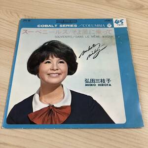 【7inch】弘田三枝子 スーベニールス そよ風に乗って MEIKO HIROTA / EP レコード / JPS30 / 和モノ 昭和歌謡 /