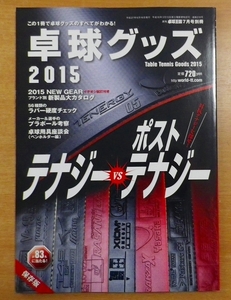 卓球グッズ2015 2015年 07 月号