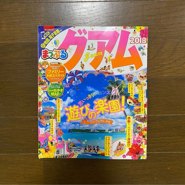 まっぷる グアム 観光 るるぶ