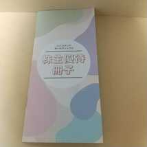 フジ・メディア・ホールディングス 株主優待 株主優待冊子 「はちたま」無料見学パスポート 鴨川シーワールド割引券 等 フジテレビ_画像1