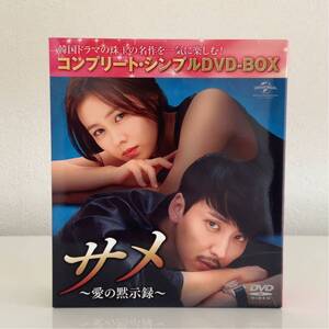 送料込 サメ~愛の黙示録~ コンプリート・シンプルDVD-BOX