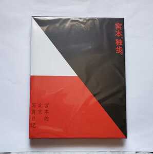 未開封新品　宮本浩次　宮本独歩　受注生産品