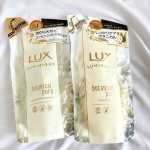 LUX ラックス ルミニーク ボタニカルピュア ノンシリコンシャンプー と トリートメント 2袋セット 新品未開封