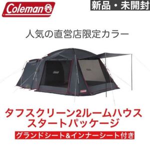 ★新品未使用★タフスクリーン2ルーム グレー スタートパッケージ Coleman