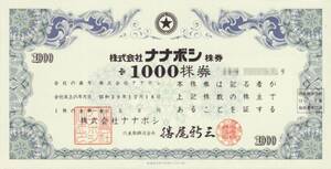 倒産株券「株式会社ナナボシ 1000株券（勝尾）」　送料込