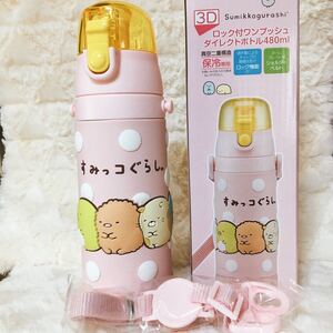 すみっコぐらし 3D 480ml ロック付きワンプッシュ ダイレクトステンレスボトル