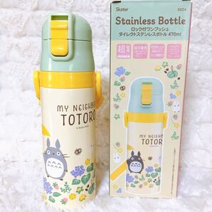 トトロ 470ml ステンレスボトル