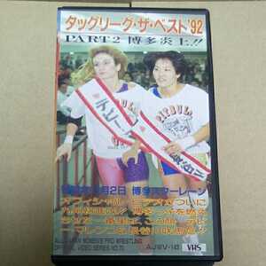 全日本女子プロレス 1992.11.2 アジャコング 井上京子 ブル中野 北斗晶 山田敏代 豊田真奈美 デビーマレンコ 長谷川咲恵 井上貴子 vhs