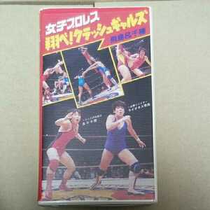 Все Японская женская профессиональная борьба 1984 г. Львина Аска Аска Чоаса (Crash Gals) свалки Matsumoto Mussed Yu Jaguar Yokota Devil Masami VHS