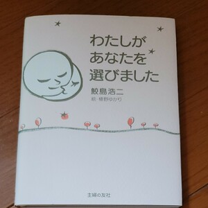 わたしがあなたを選びました 鮫島浩二／著　植野ゆかり／絵