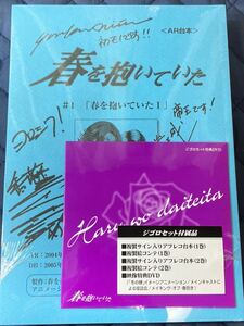 ☆ BL 春を抱いていた　新田祐克　ジゴロセット付属品　GIGOLO 限定BOX 複製サイン入りアフレコ台本　複製絵コンテ　映像特典DVD