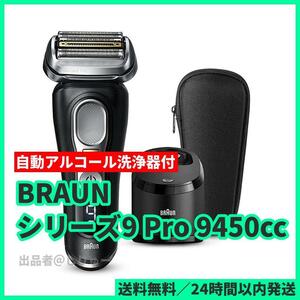 新品 BRAUN ブラウン 9450cc ブラック シリーズ9 Pro メンズシェーバー 往復式 4枚刃 充電式 自動アルコール洗浄器付属モデル 送料無料