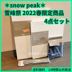 新品 スノーピーク snow peak 雪峰祭 2022春限定 IGTショートロースタイル等 4点セット キャンプ アウトドア テーブル 送料無料