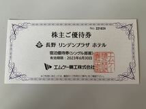 長野リンデンプラザホテル 宿泊優待券 期限 R5.6/30 送料63円～_画像1