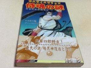 設定資料集 サムライスピリッツの謎 風雲剣豪修羅道伝 侍魂の謎 ゲーメスト編集部