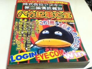 ゲーム資料集 株式会社アスキー第二編集統括部 バカ記事大全 ログイン、アイコン、ティックウィンのお笑い記事を集大成!!