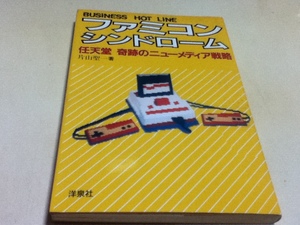 ゲーム資料集 ファミコンシンドローム 任天堂 奇跡のニューメディア戦略