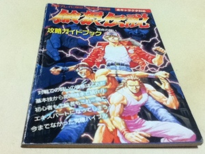 MD攻略本 餓狼伝説 宿命の闘い 攻略ガイドブック メガドライブFAN付録