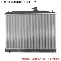 スズキ ランディ SC25/SNC25 ラジエーター 半年保証 純正同等品 21410-CY000 17700-50Z100 互換品_画像1