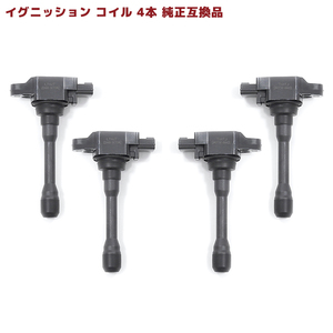 日産 ウイングロード NY12 イグニッションコイル 4本 半年保証 純正同等品 4本 22448-1KT0A 22448-JA00C 互換品 スパークプラグ