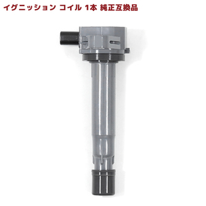 ホンダ ライフ JB7 イグニッションコイル 1本 保証付 純正同等品 1本 30520-RGA-004 30520-RCA-A01 互換品 スパークプラグ